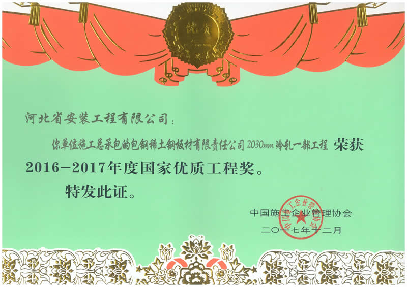 In 2017, Guoyou Baotou Steel Rare Earth steel plate Co., Ltd. 2030mm Cold Rolling No.1 project won