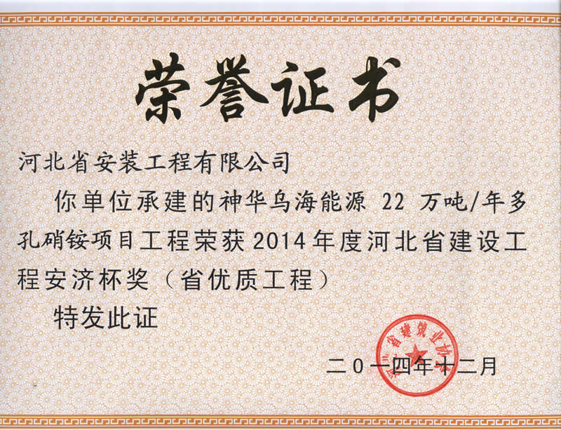 Shenhua Wuhai energy 220000 tons, annual porous ammonium nitrate project -- 2014 provincial excellent