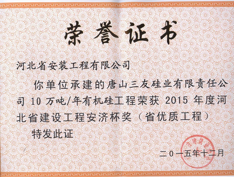 Tangshan Sanyou Silicon Industry Co., Ltd. 100000 t / a organic silicon -- provincial excellent in 2015