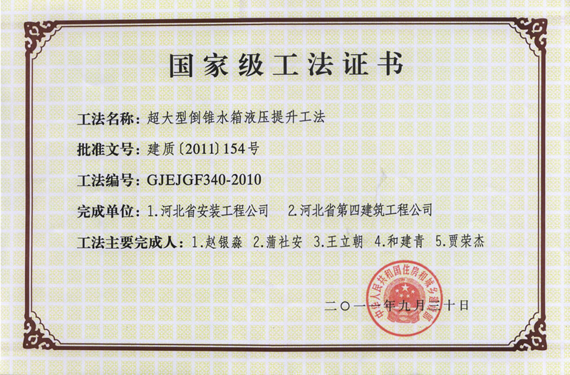 GJEJGF340-2010超大型倒锥水箱液压提升工法