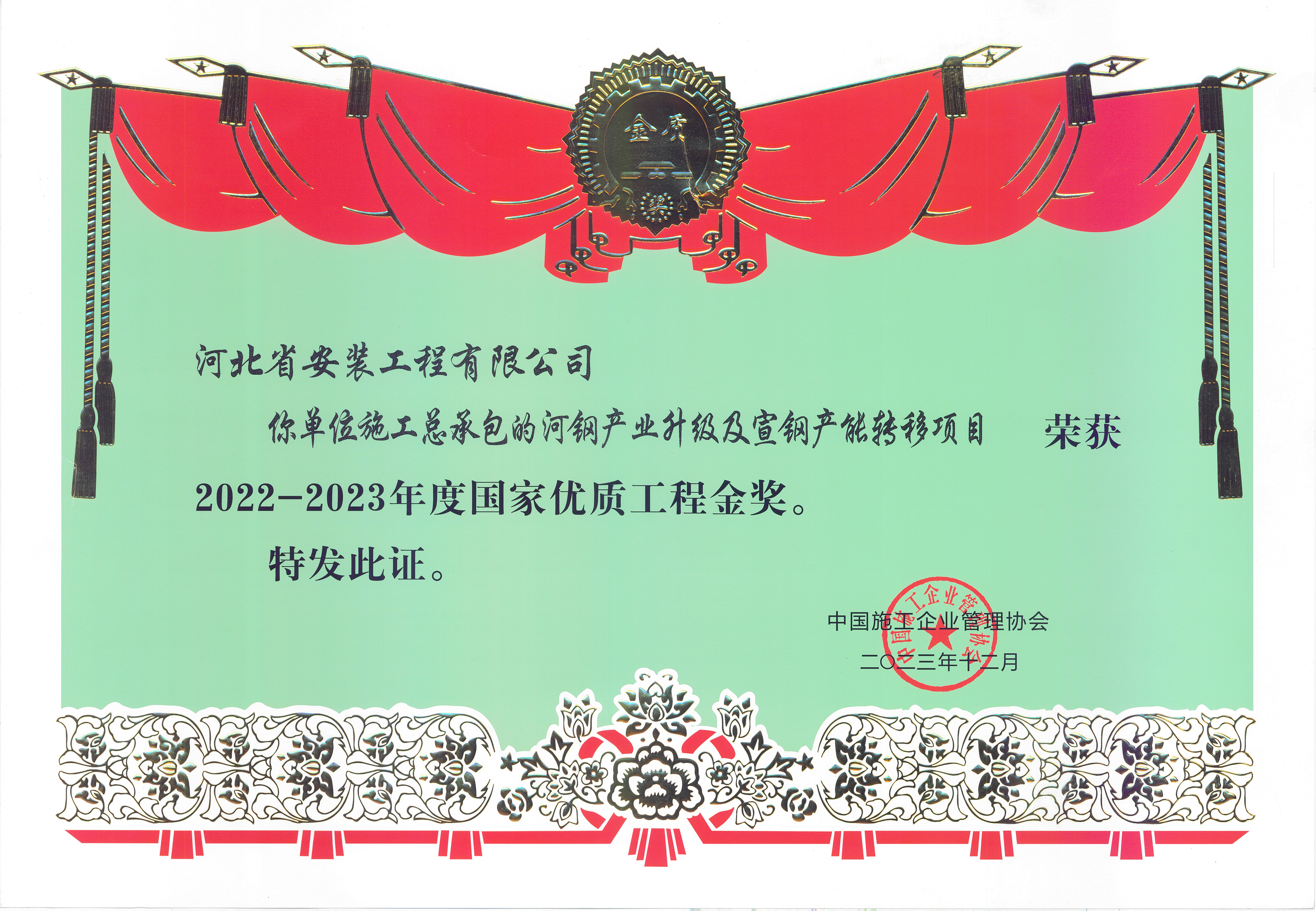 2022-2023年度国家优质工程金奖